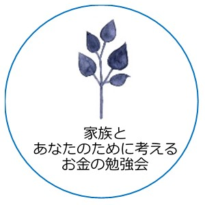 ライフプラン講習
