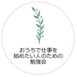 在宅就業ガイダンス