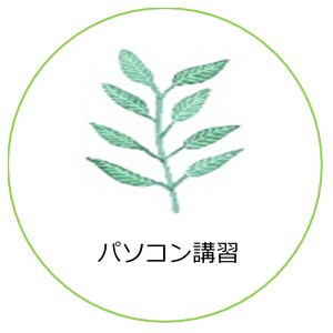パソコン講習