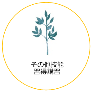 その他技能習得講習