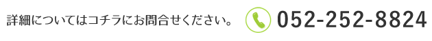 詳細についてはコチラにお問合せください。０５２－２５２－８８２４