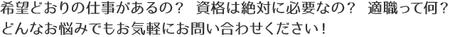 希望どおりの仕事があるの？資格は絶対に必要なの？適職って何？